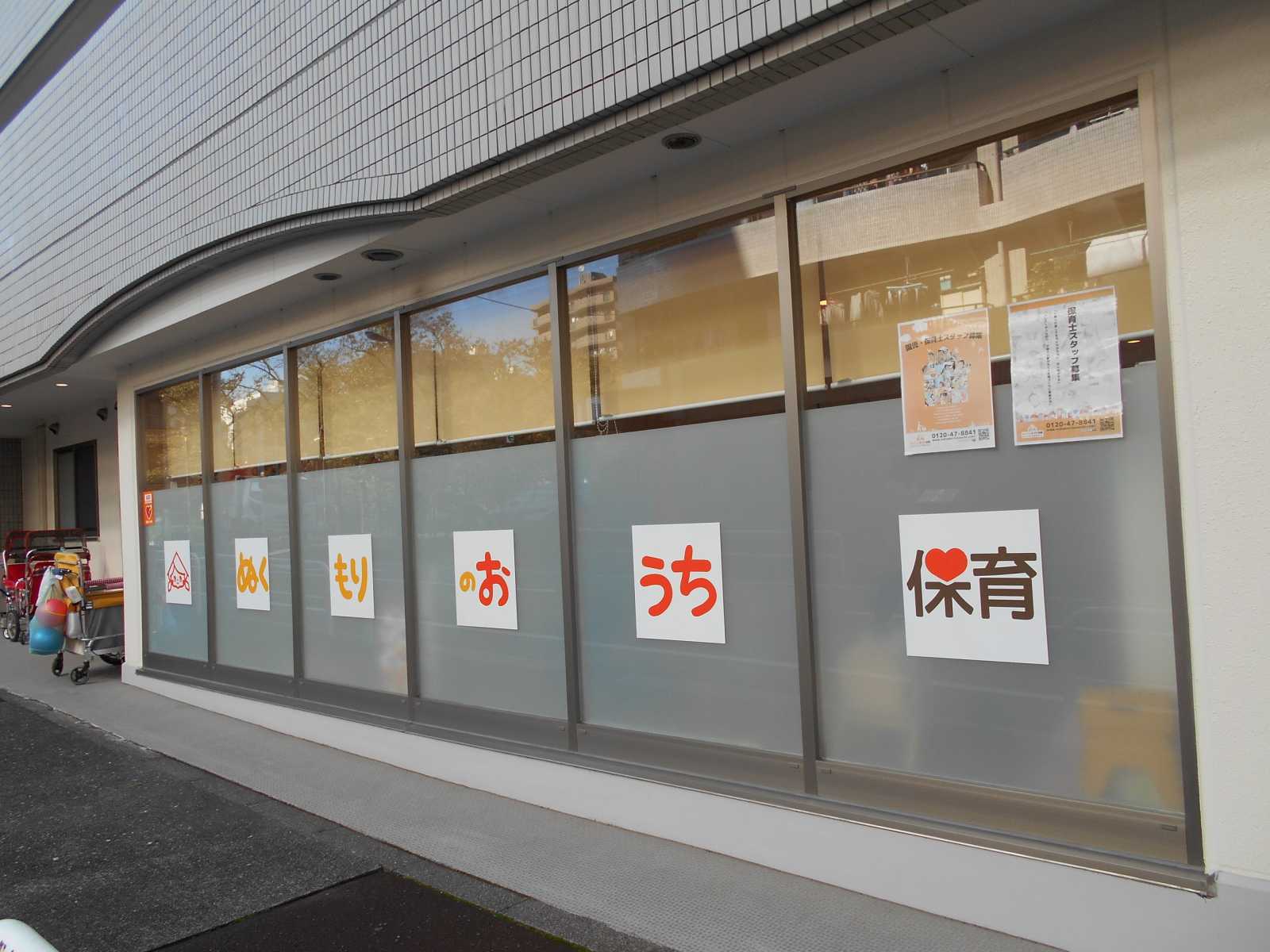 ぬくもりのおうち保育高島平小規模保育園