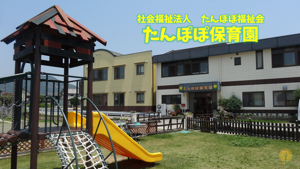 たんぽぽ保育園