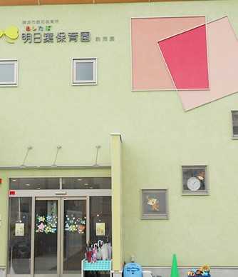 明日葉保育園駒岡園の画像