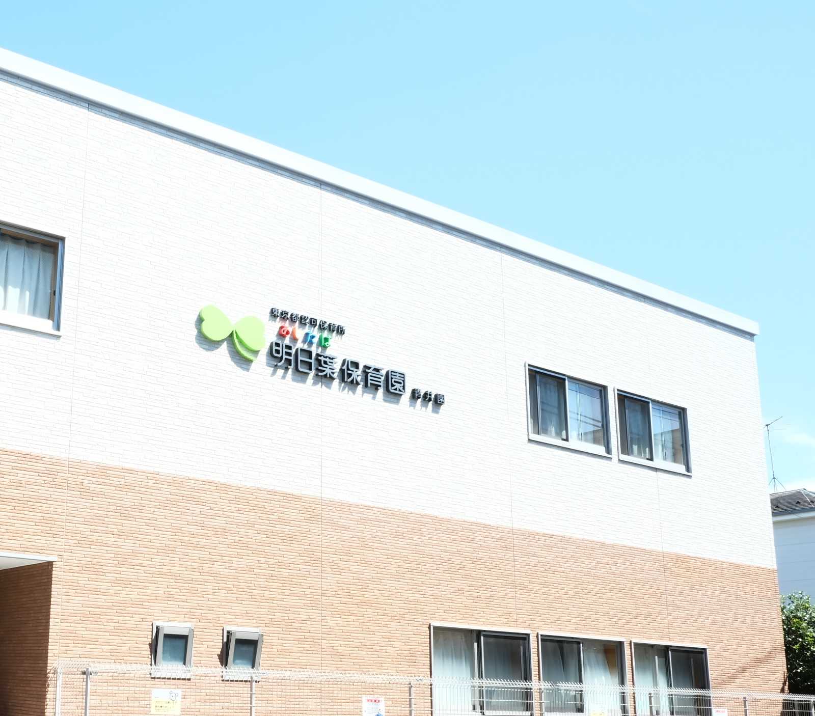 明日葉保育園青井園