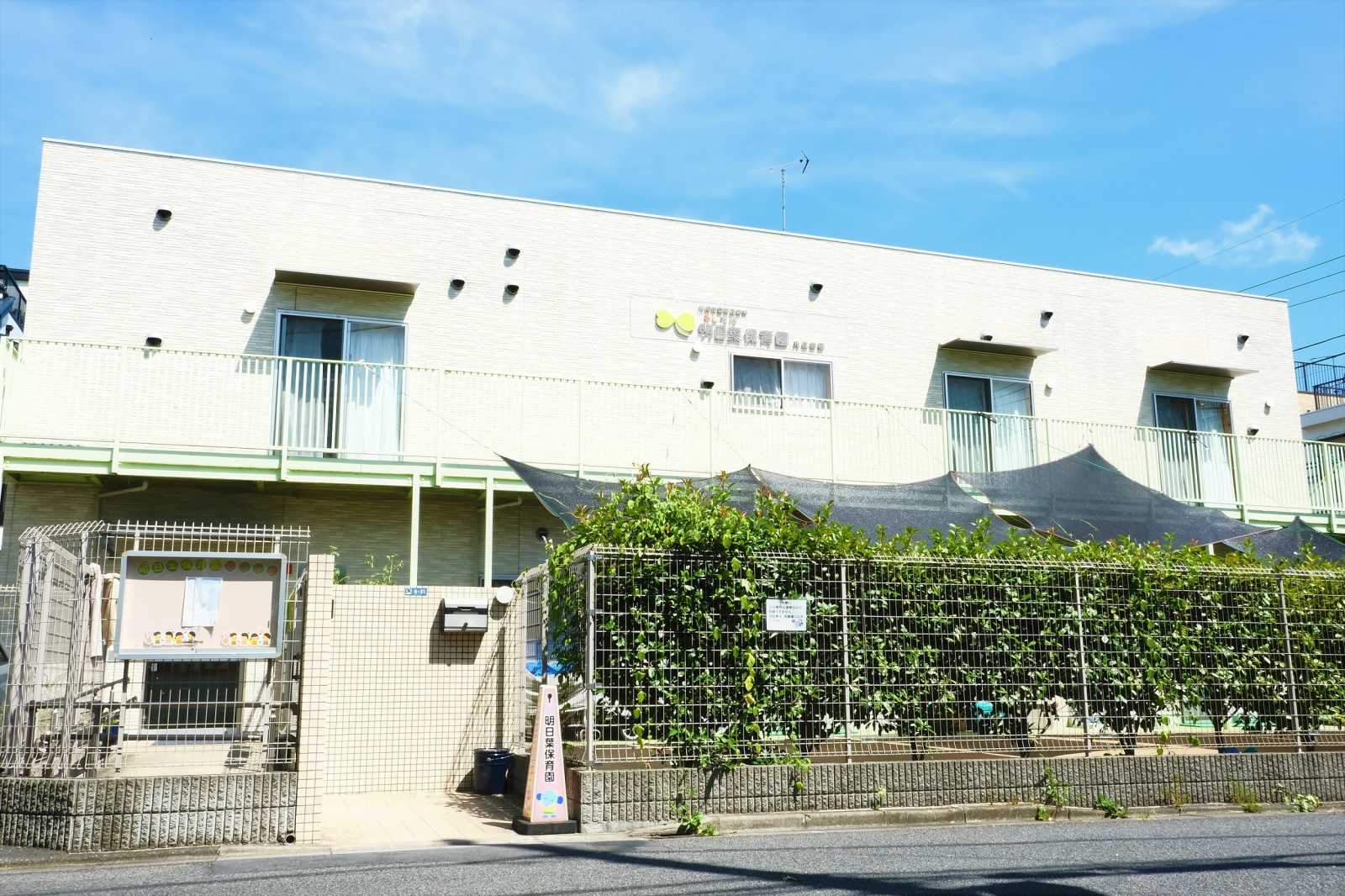 明日葉保育園元住吉園