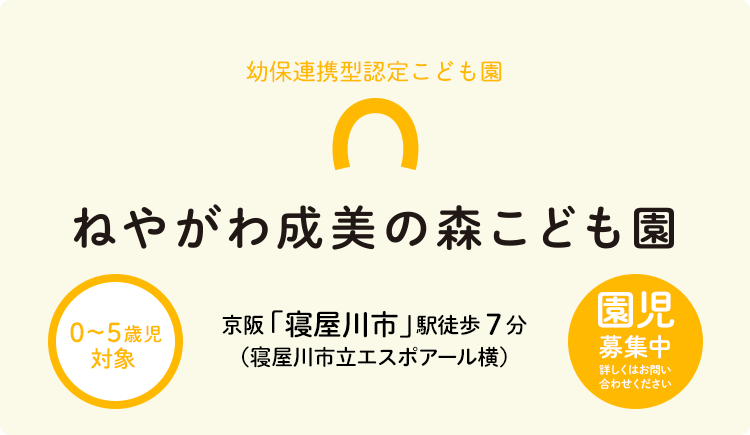 ねやがわ成美の森こども園