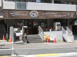フロンティアキッズ夏目坂（分園）