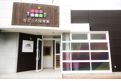 なごころ保育園大高