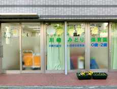 川崎みどり保育園の画像