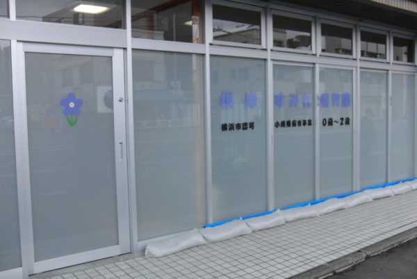 根岸すみれ保育園