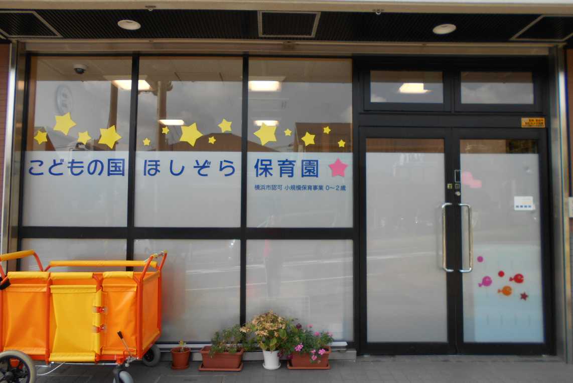 こどもの国ほしぞら保育園
