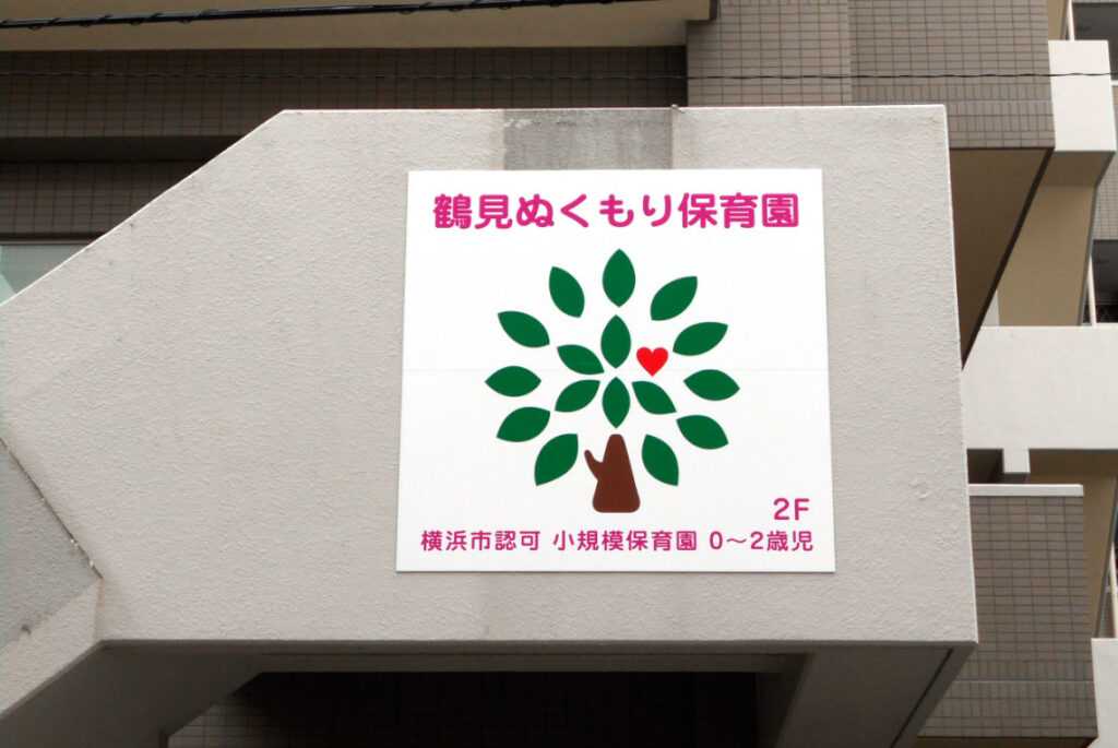鶴見ぬくもり保育園