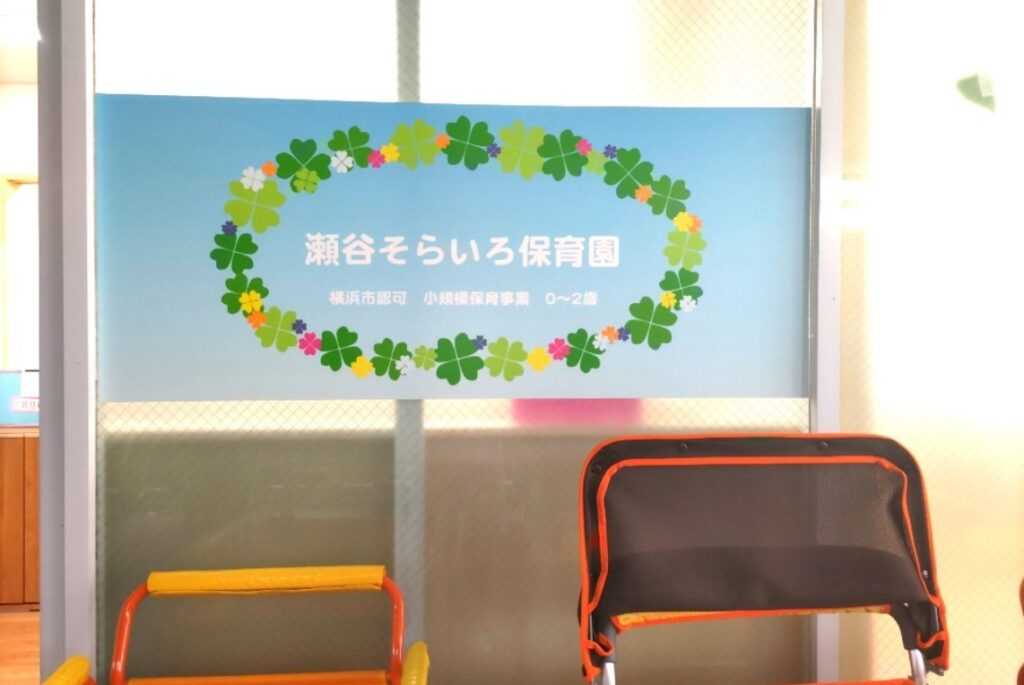 瀬谷そらいろ保育園