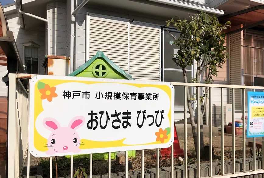 神戸市小規模保育園  おひさまぴっぴ