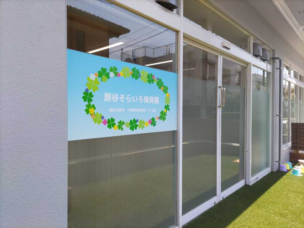 瀬谷そらいろ保育園の画像