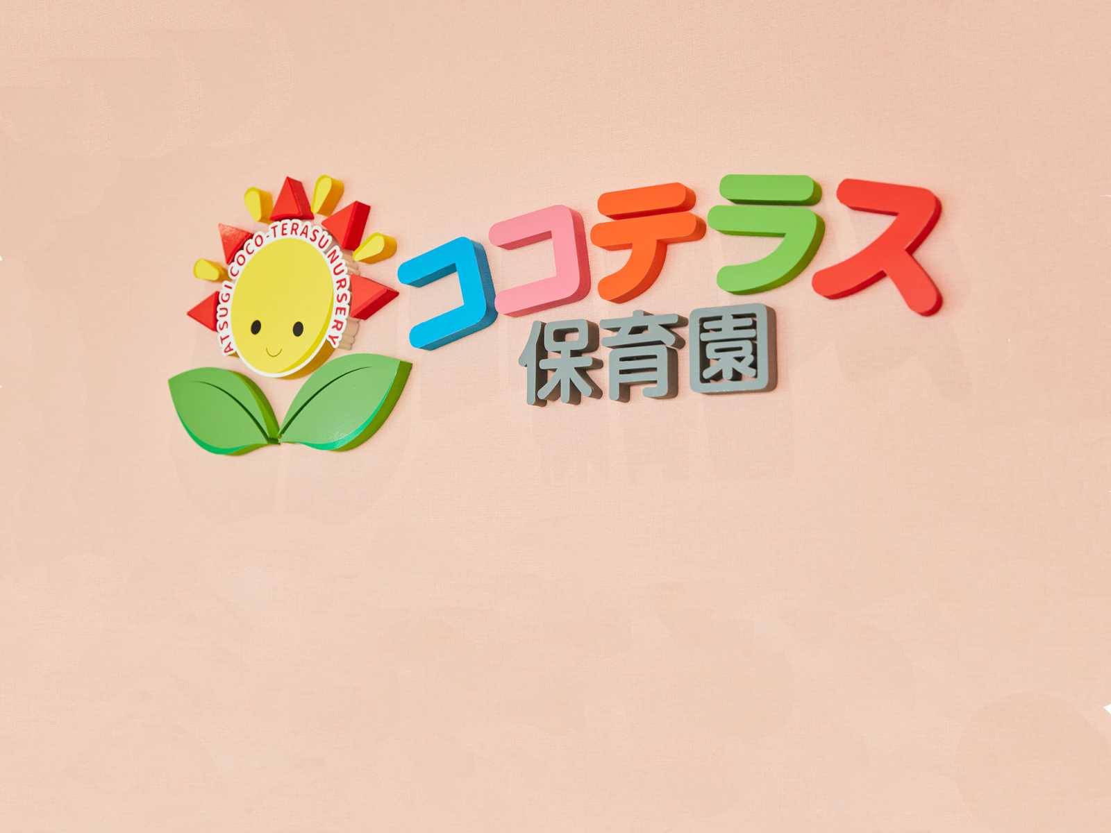 厚木ココテラス保育園