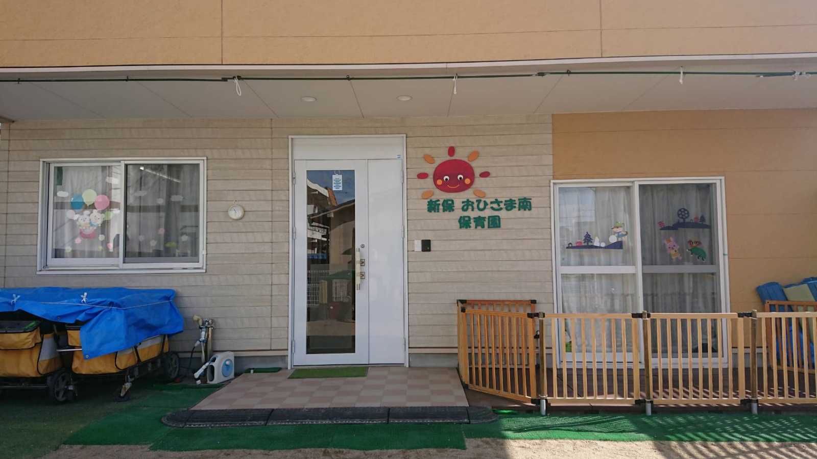 新保おひさま南保育園