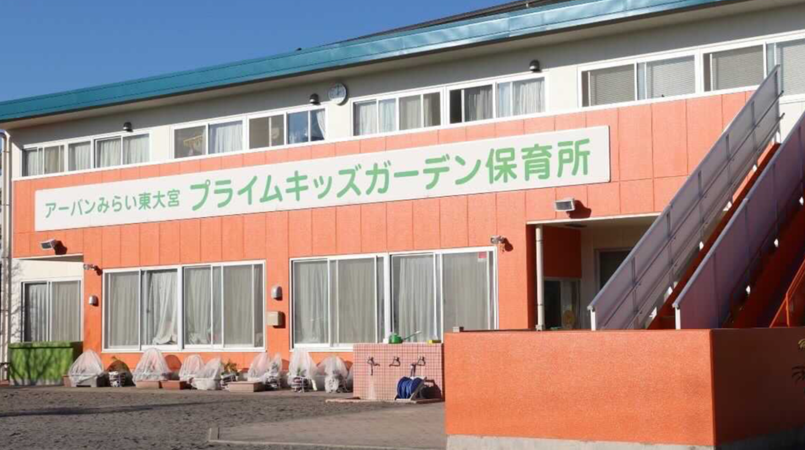アーバンみらい東大宮プライムキッズガーデン保育所
