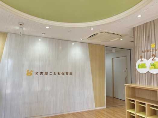 名古屋こども保育園の画像