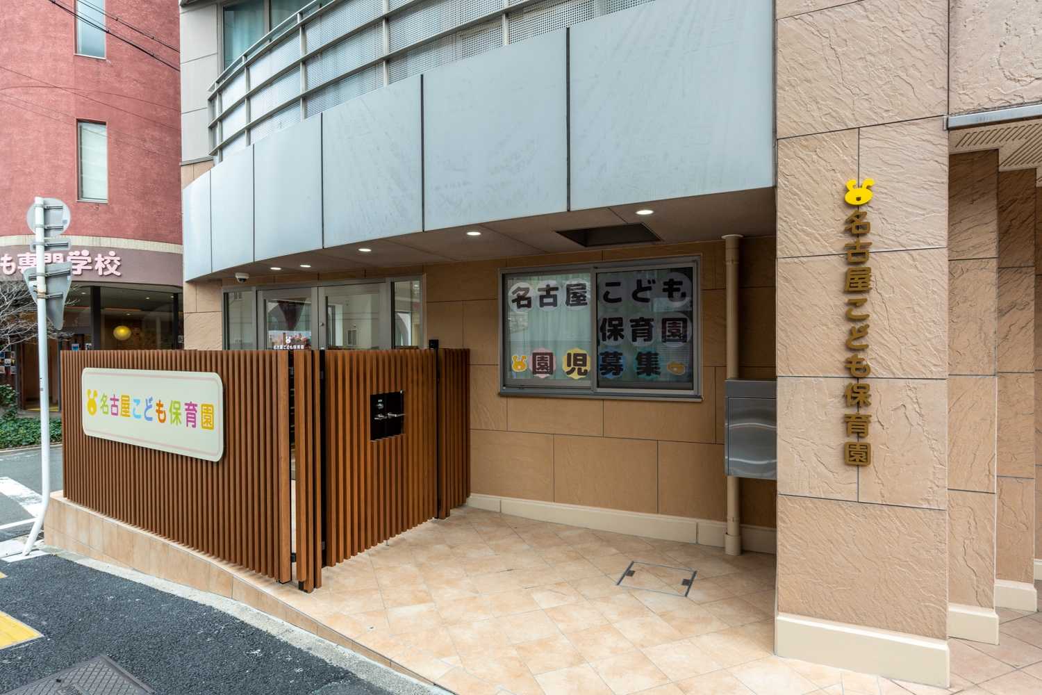 名古屋こども保育園の画像