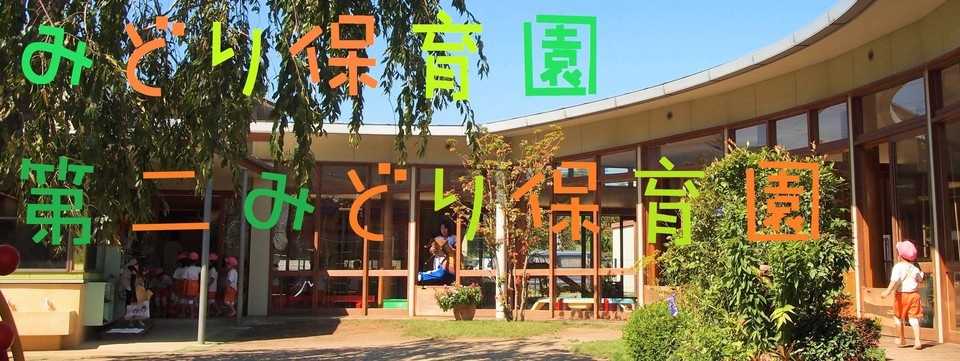 みどり保育園