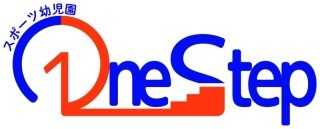 スポーツ幼児園 One Step