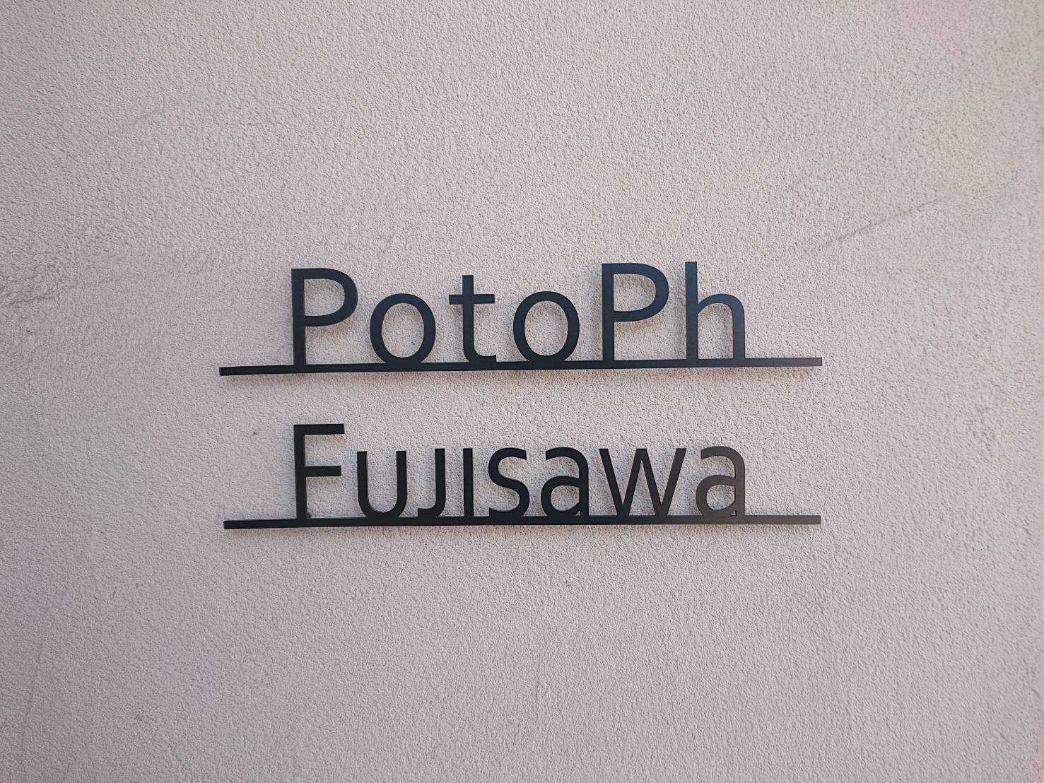 ぽとふ藤沢の画像