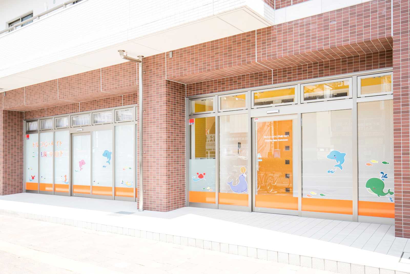 ドルフィン・メイトこども園 中山下の画像