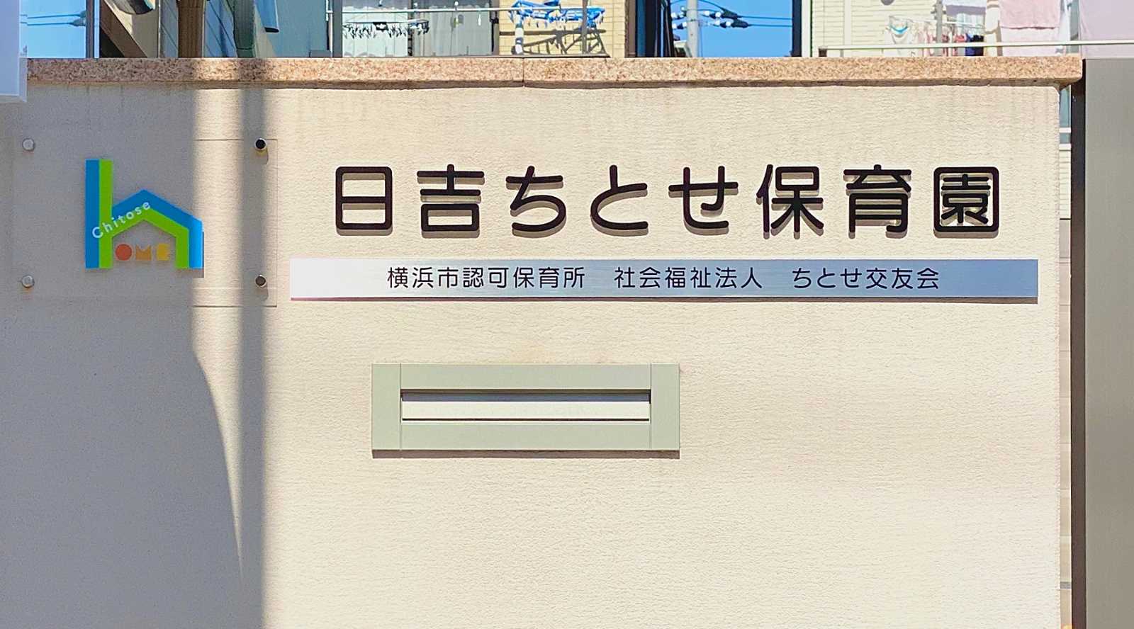 日吉ちとせ保育園の画像