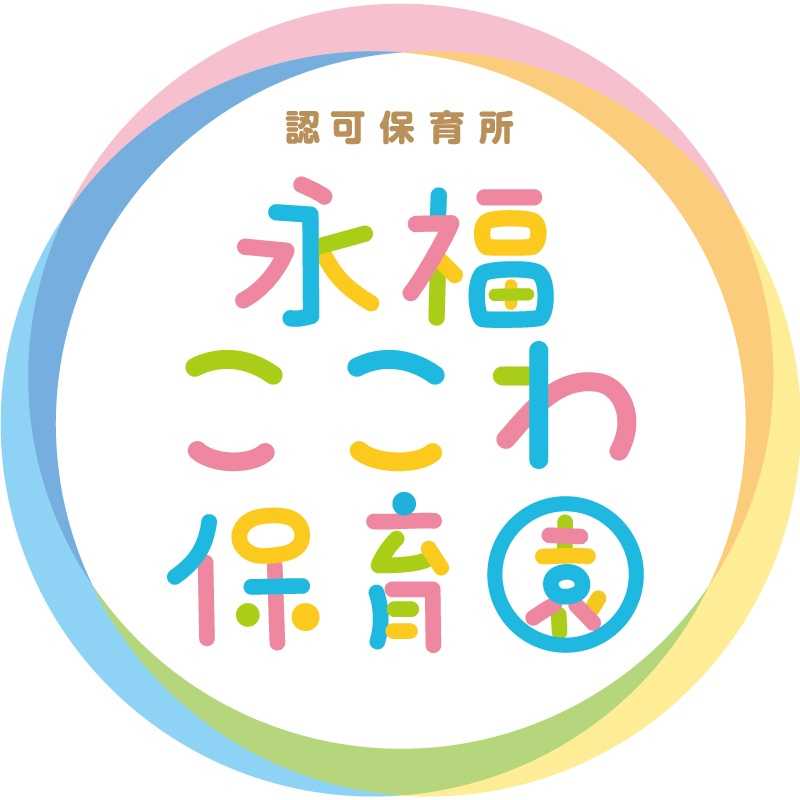 永福ここわ保育園