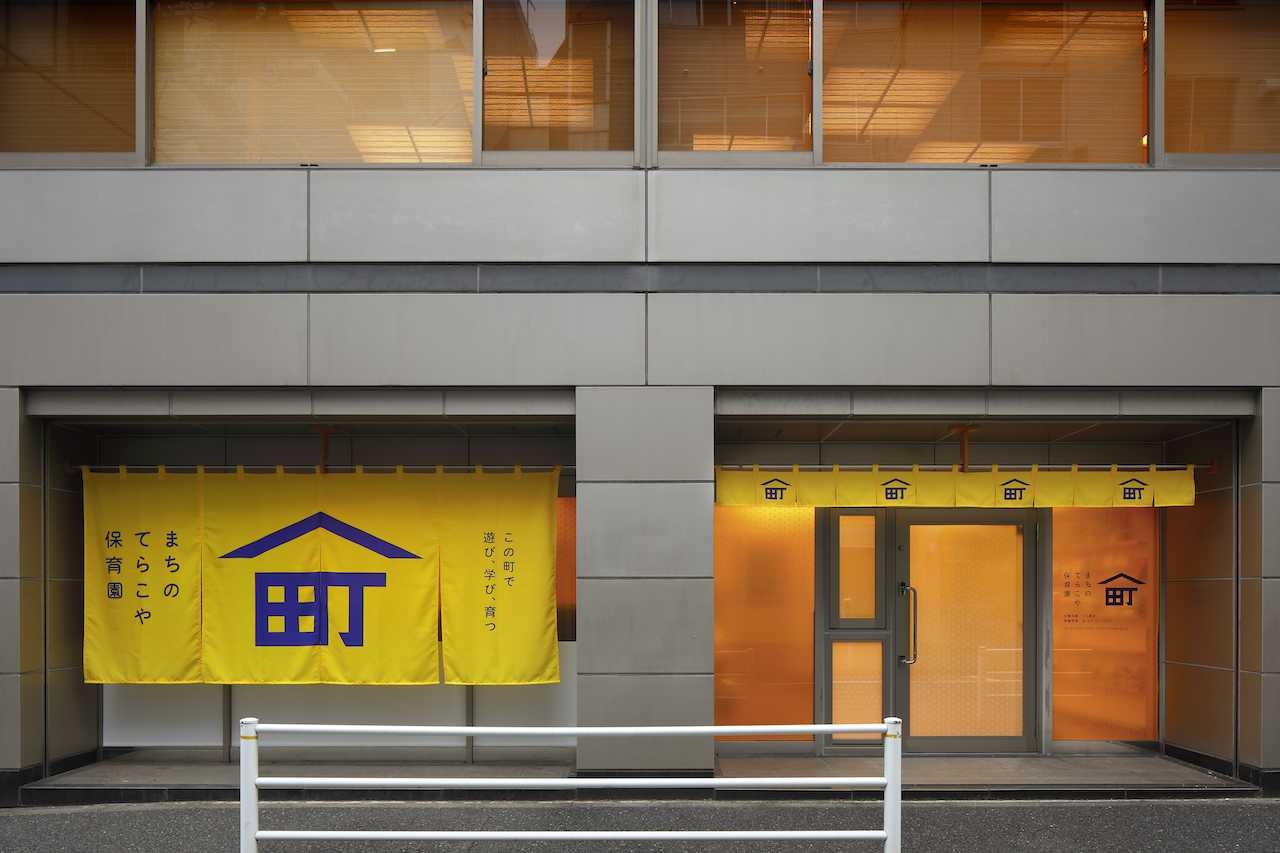 まちのてらこや保育園の画像