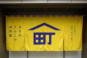 まちのてらこや保育園の画像