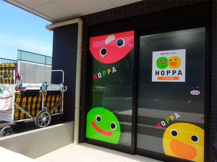 京進のほいくえんHOPPA下沼部園