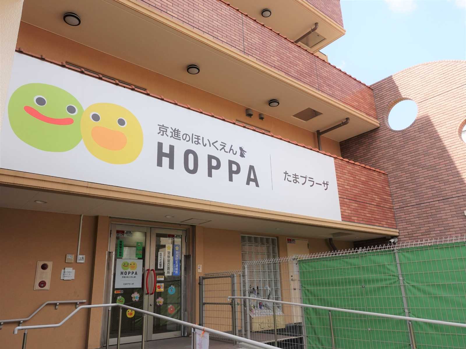 京進のほいくえんHOPPAたまプラーザ