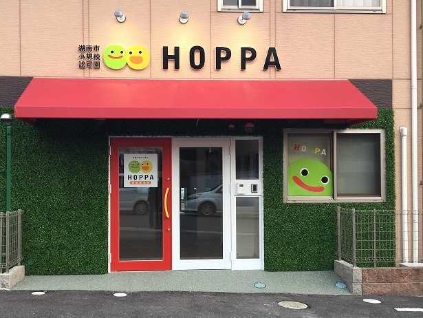 京進のほいくえんHOPPA湖南岩根園