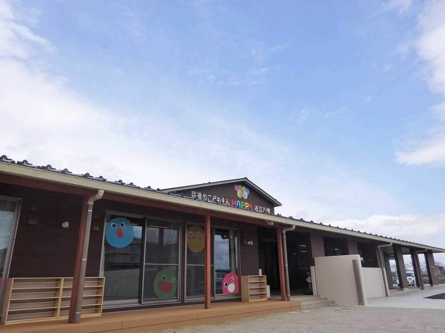 京進のこどもえんHOPPA近江八幡