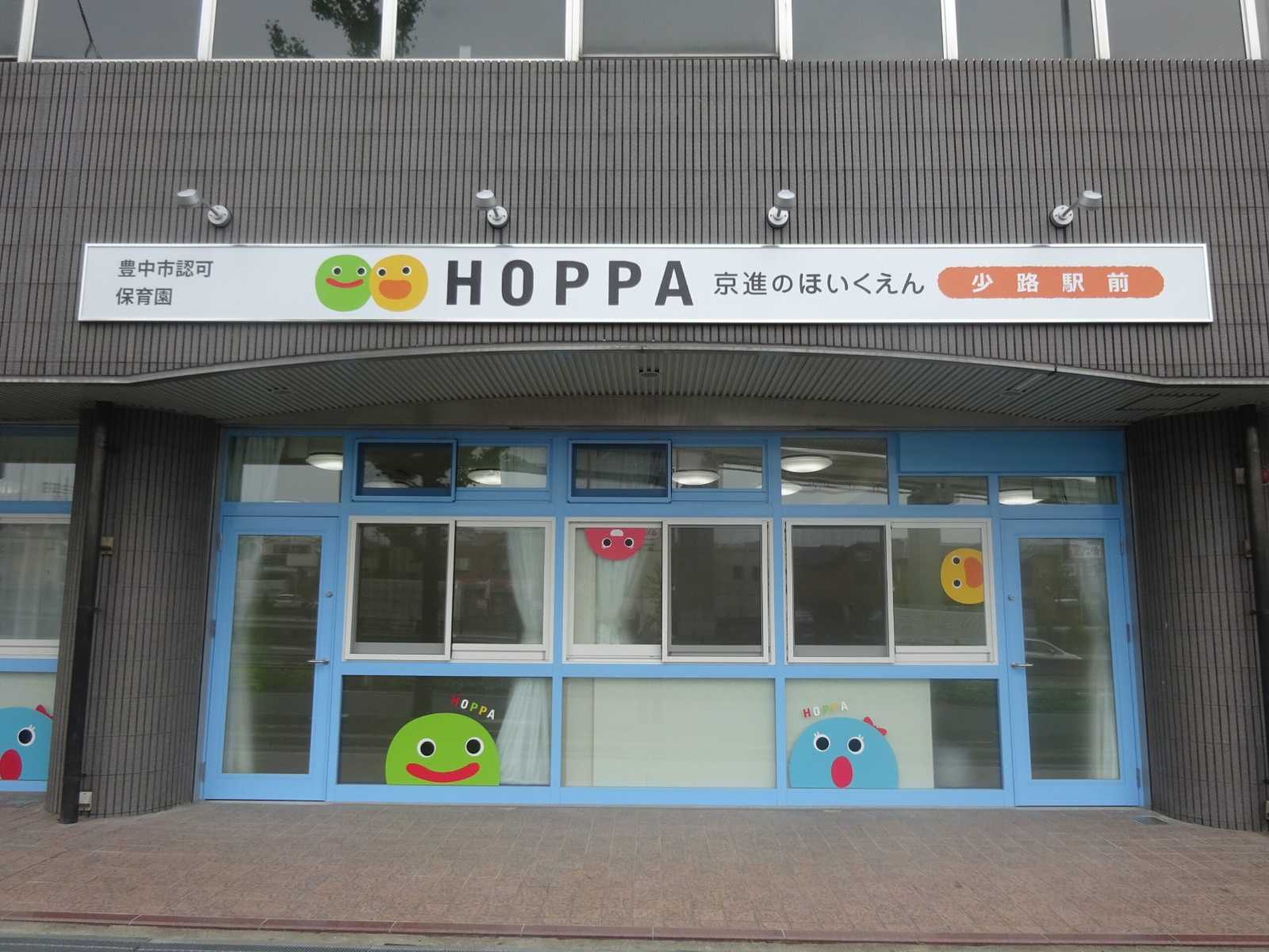 京進のほいくえんHOPPA少路駅前