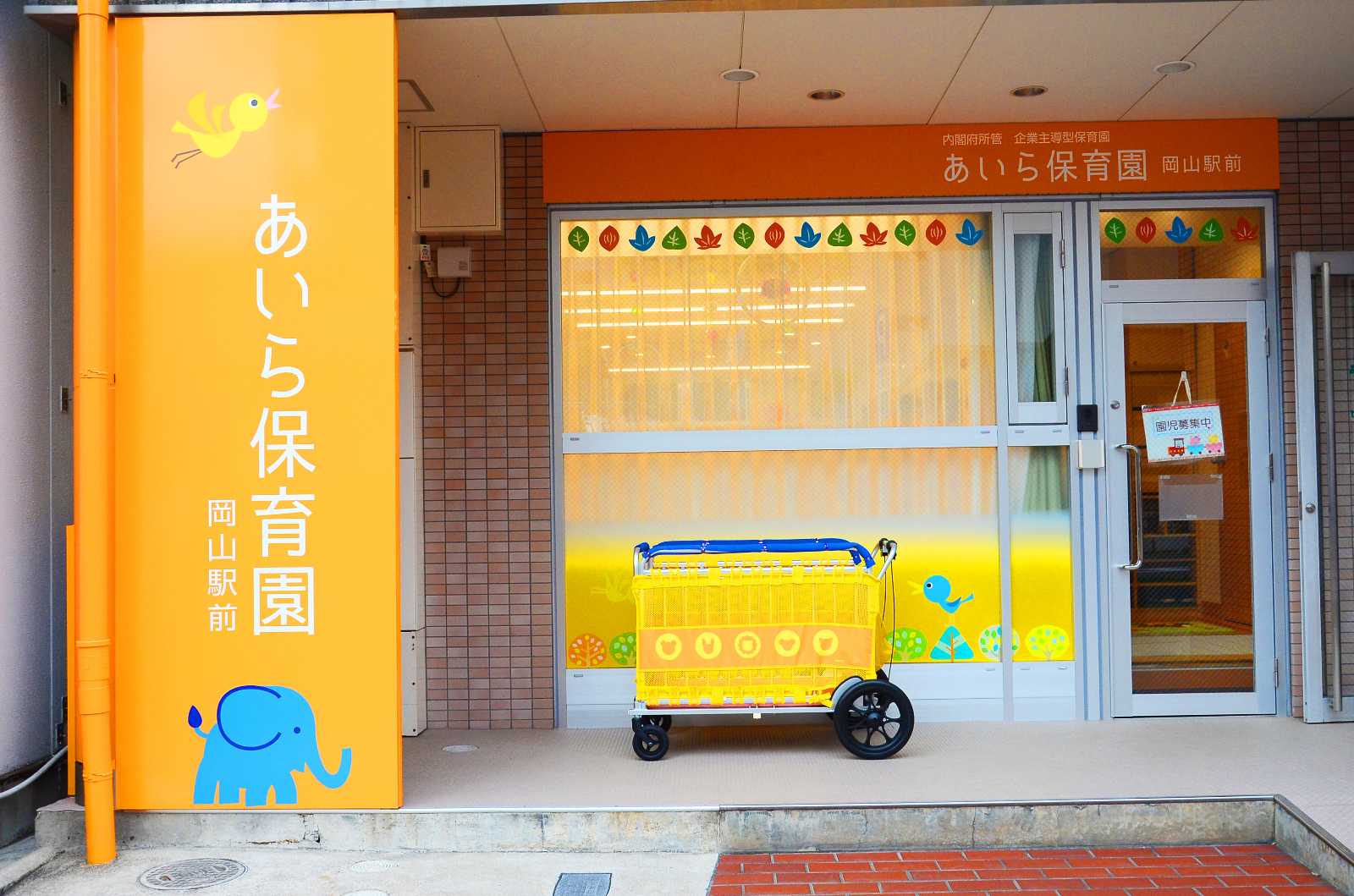 あいら保育園 岡山駅前