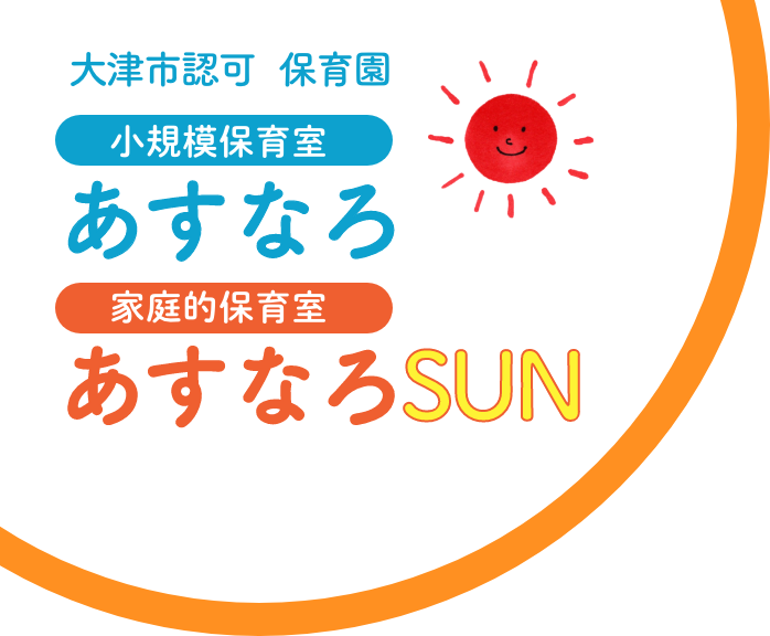 家庭的保育室あすなろSUN