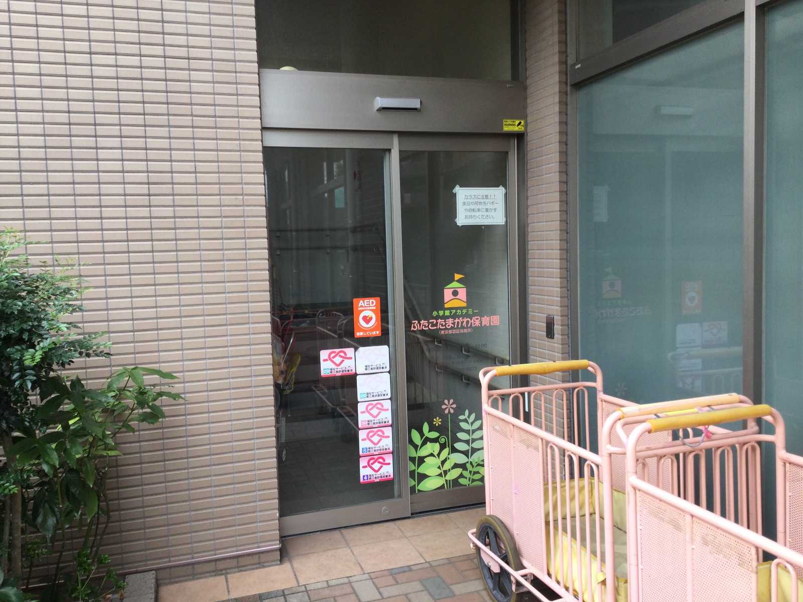 小学館アカデミーふたこたまがわ保育園