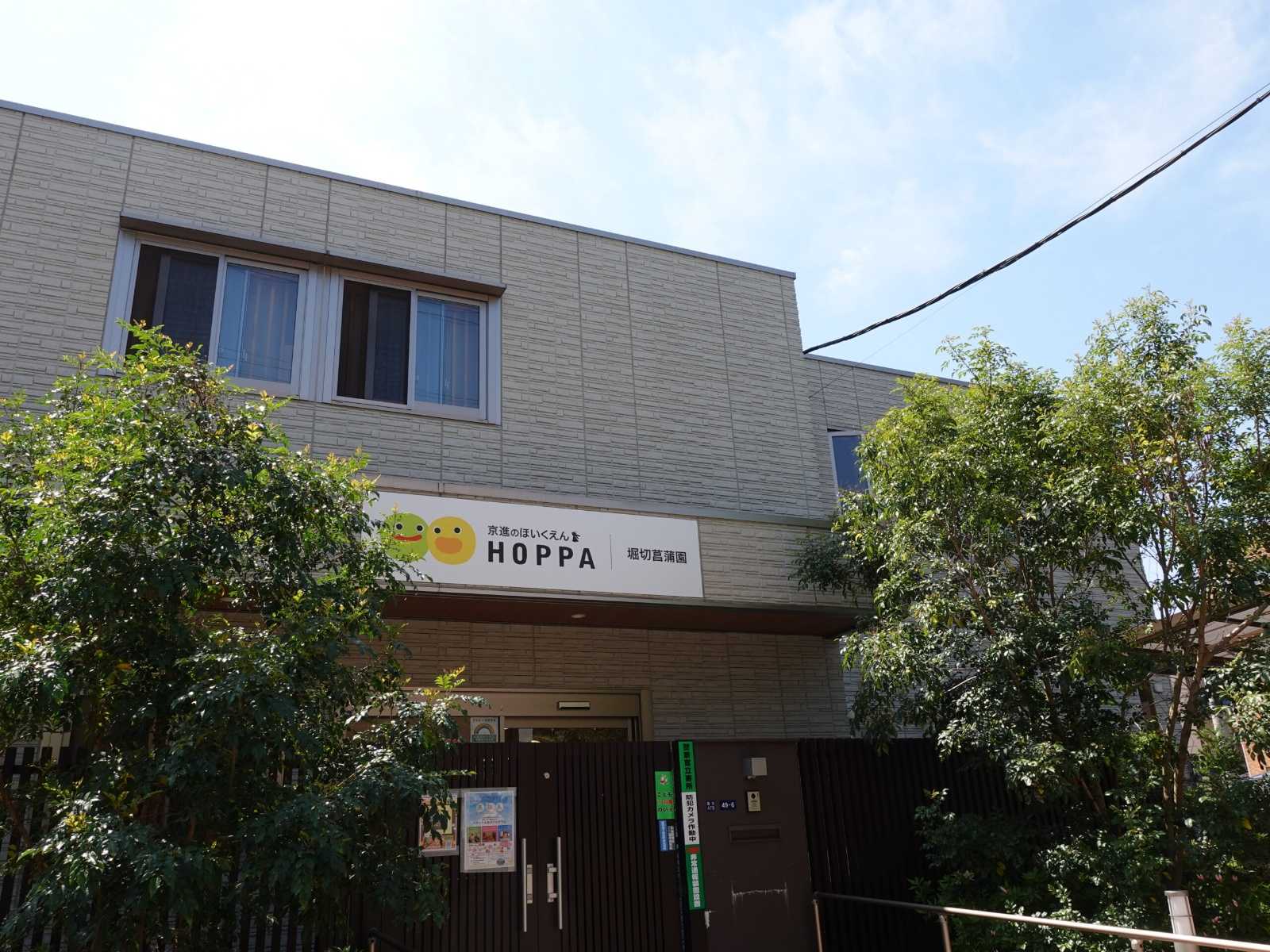 京進のほいくえんHOPPA堀切菖蒲園