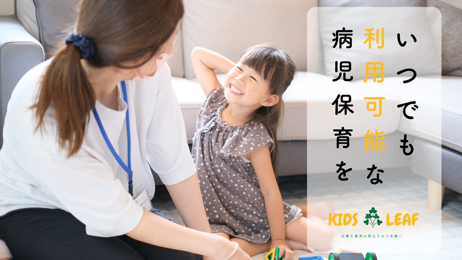 キッズリーフの病児保育