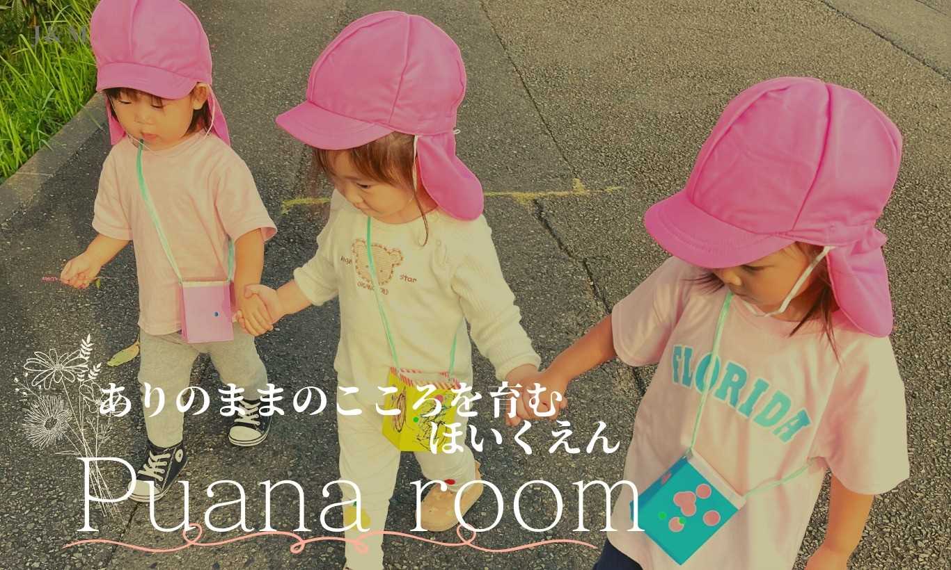 Puana保育室