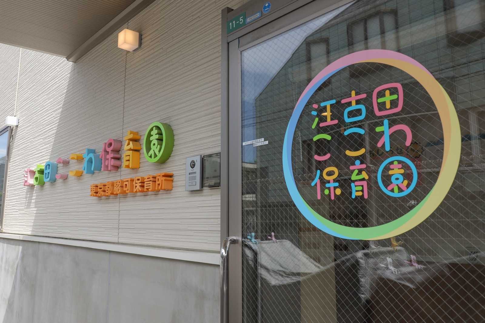 江古田ここわ保育園の画像