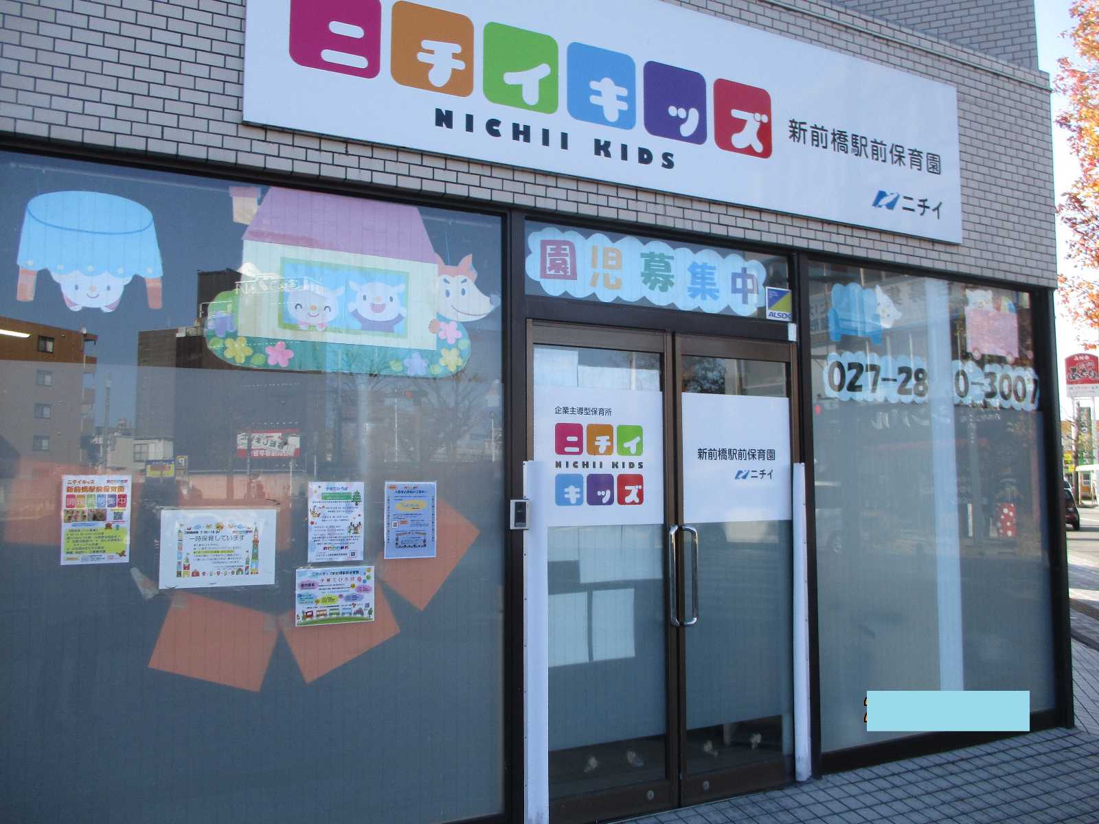 ニチイキッズ新前橋駅前保育園