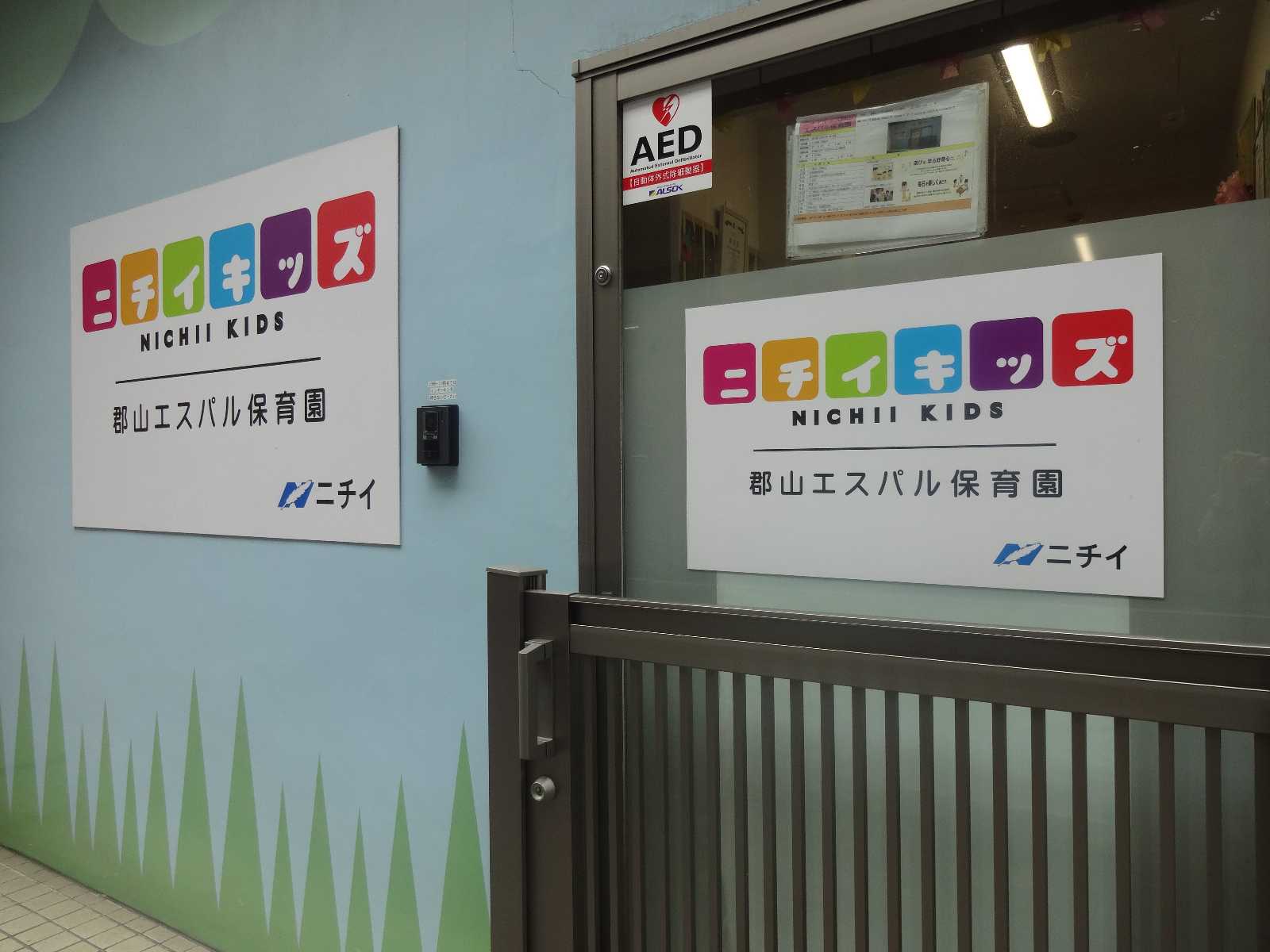 ニチイキッズ郡山エスパル保育園