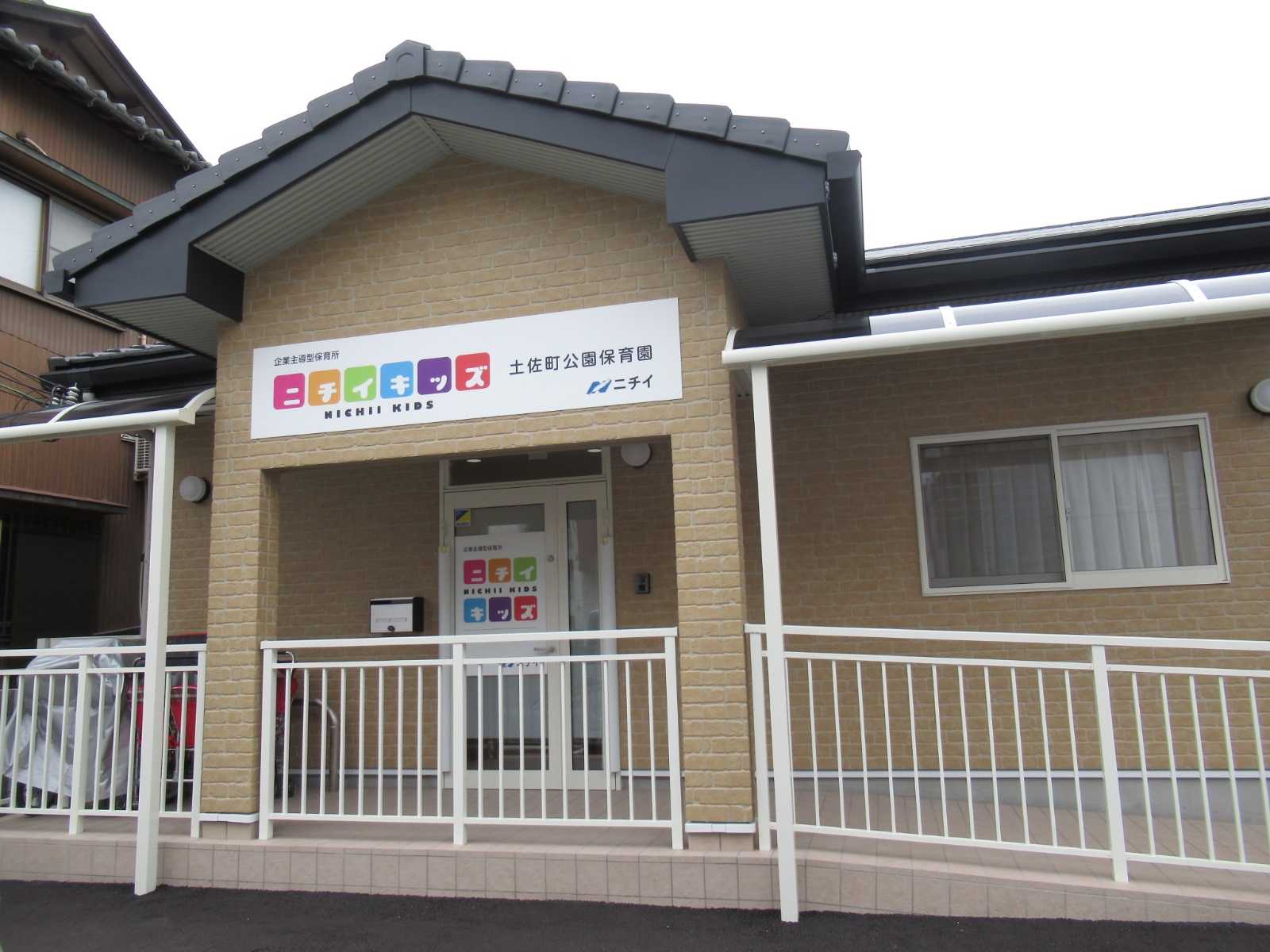 ニチイキッズ土佐町公園保育園