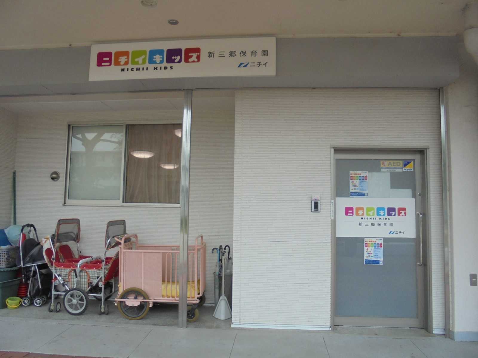 ニチイキッズ新三郷保育園