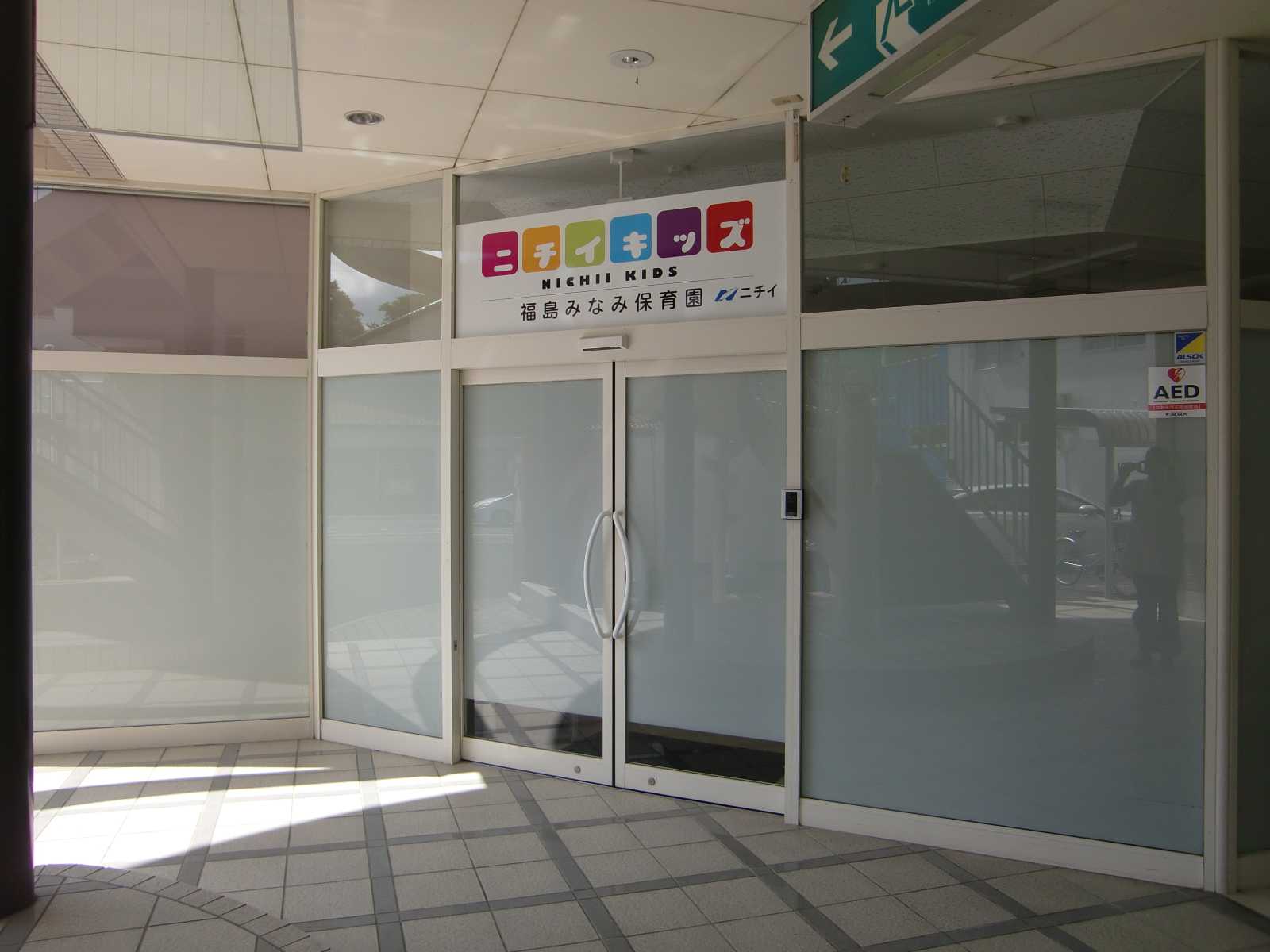 ニチイキッズ福島みなみ保育園