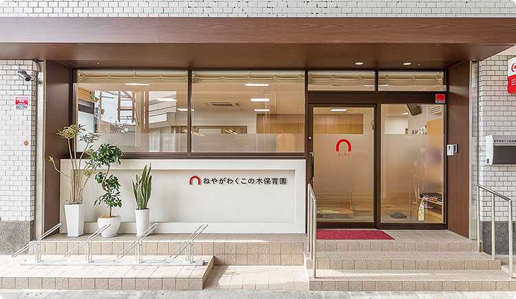 ねやがわくこの木保育園の画像