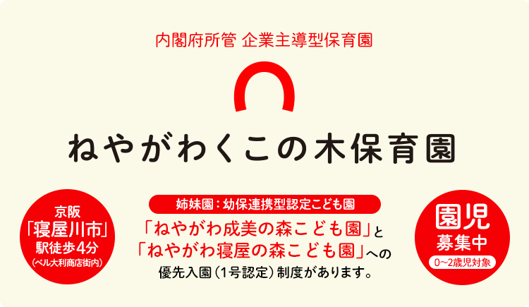 ねやがわくこの木保育園