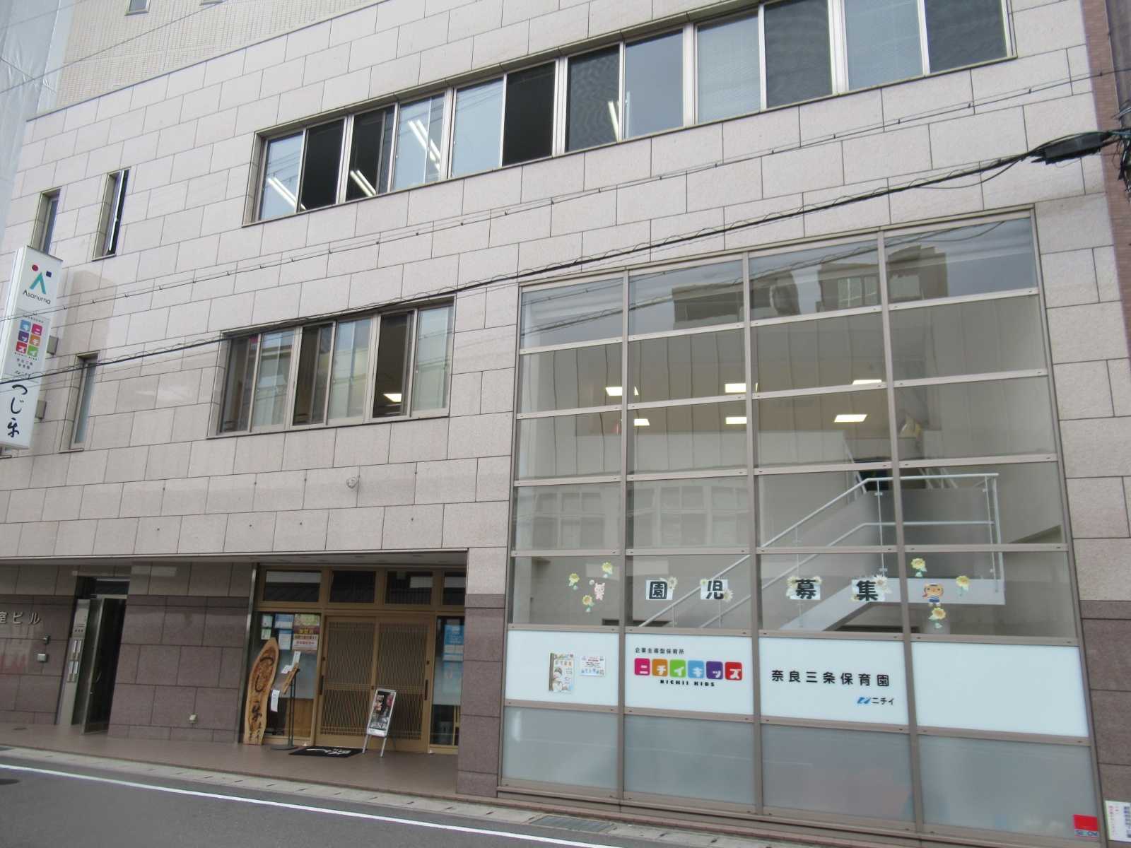 ニチイキッズ奈良三条保育園