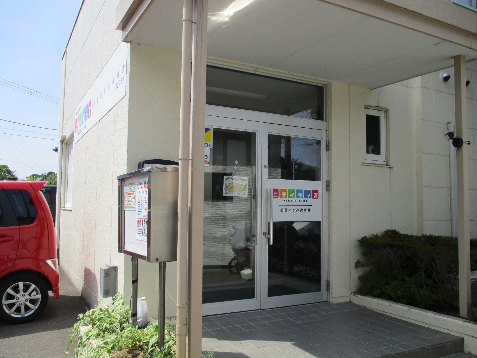 ニチイキッズ福島いずみ保育園