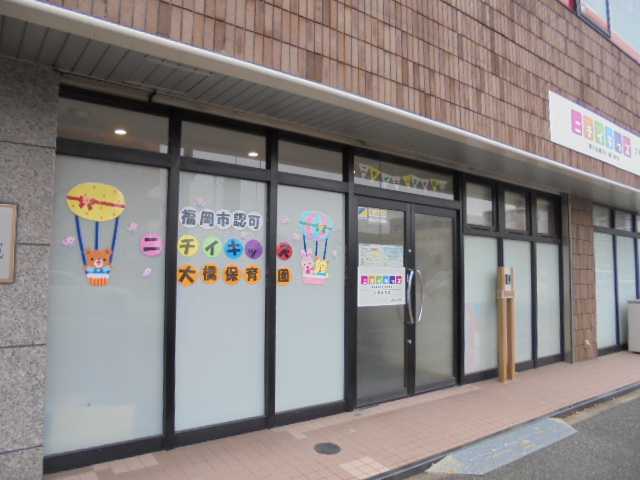 ニチイキッズ大橋保育園